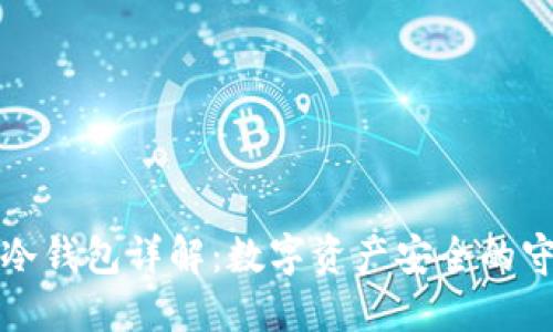 欧意冷钱包详解：数字资产安全的守护神