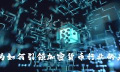 华为如何引领加密货币行