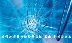 看懂加密货币趋势的关键
