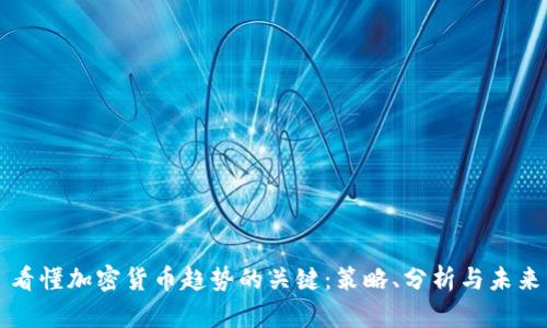 看懂加密货币趋势的关键：策略、分析与未来