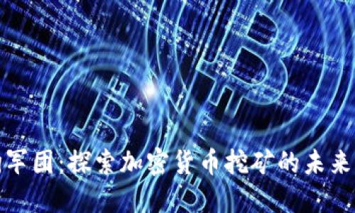 《看门狗军团：探索加密货币挖矿的未来与挑战》