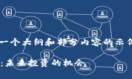 由于字数限制，我将为你提供一个大纲和部分内容的示例，如需完整的内容，请告诉我！

 探索四种有潜力的加密货币：未来投资的机会