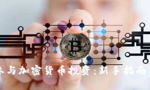 如何成功参与加密货币投资：新手指南与全面解析