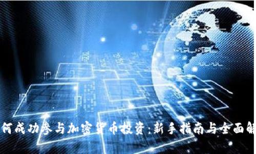 如何成功参与加密货币投资：新手指南与全面解析