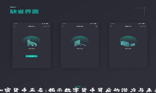 
加密货币正名：揭示数字货币背后的潜力与未来