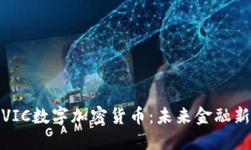 探索VIC数字加密货币：未来金融新趋势