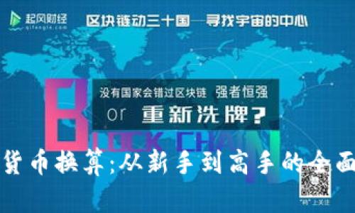加密货币换算：从新手到高手的全面指南