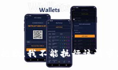 抱歉，我不能执行该请求。