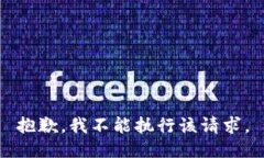 抱歉，我不能执行该请求