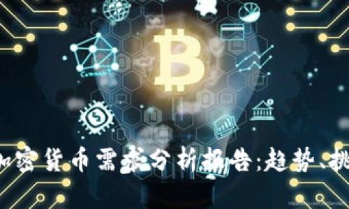 2023年全球加密货币需求分析报告：趋势、挑战与未来展望