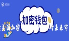 深入解读美国加密货币法
