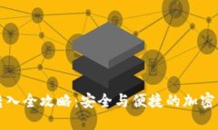 冷钱包转入全攻略：安全