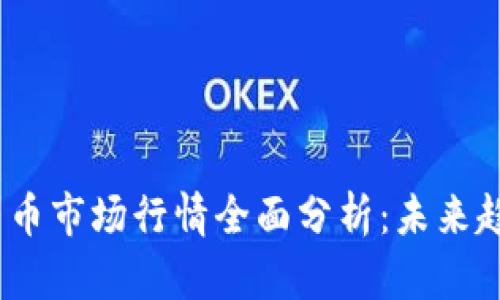 2023年加密货币市场行情全面分析：未来趋势与投资机会