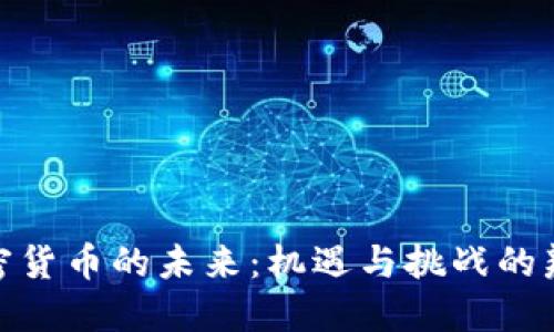 加密货币的未来：机遇与挑战的辩论
