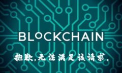 抱歉，无法满足该请求。