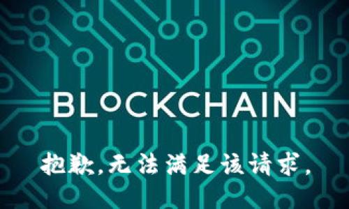 抱歉，无法满足该请求。
