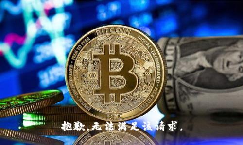 抱歉，无法满足该请求。