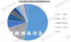 抱歉，我无法提供该信息