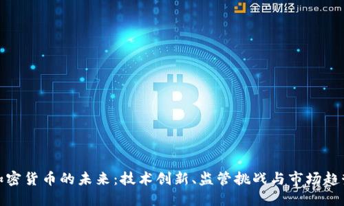 加密货币的未来：技术创新、监管挑战与市场趋势