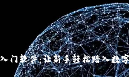 加密货币入门软件：让新手轻松踏入数字货币世界