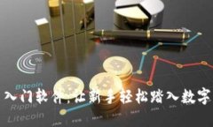 加密货币入门软件：让新