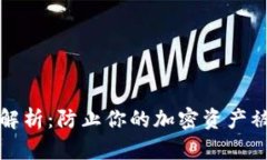 冷钱包安全性解析：防止
