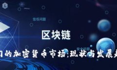 澳门的加密货币市场：现