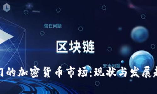 澳门的加密货币市场：现状与发展趋势