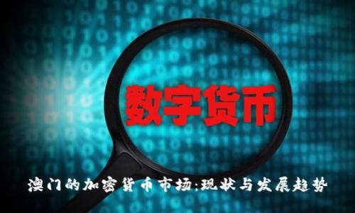 澳门的加密货币市场：现状与发展趋势