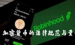 ### 加密货币的法律规范与