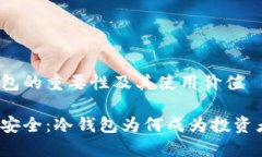 思考冷钱包的重要性及其