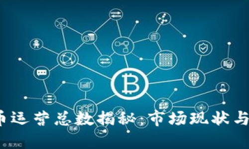  加密货币运营总数揭秘：市场现状与未来趋势