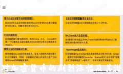 如何应对加密货币的剧烈
