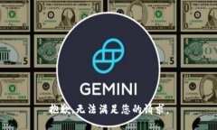 抱歉，无法满足您的请求
