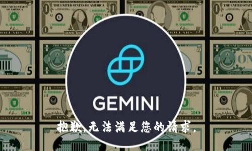 抱歉，无法满足您的请求。