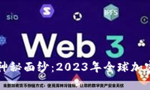 揭开加密货币富豪的神秘面纱：2023年全球加密货币富豪排名与分析