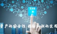 冷钱包转出资产的安全性