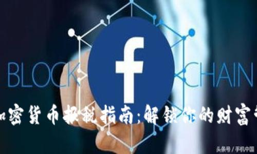 : 日本加密货币报税指南：解锁你的财富管理潜能