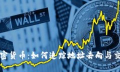 揭秘加密货币：如何追踪