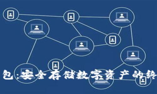 比特派冷钱包：安全存储数字资产的终极解决方案