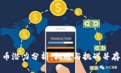 全球加密货币潜力分析：