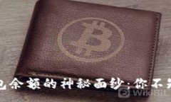 :揭开微信钱包余额的神秘