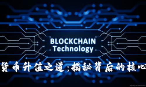 : 加密货币升值之道：揭秘背后的核心驱动力