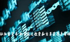 揭秘加密货币：如何通过