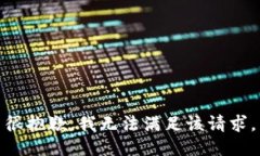 很抱歉，我无法满足该请