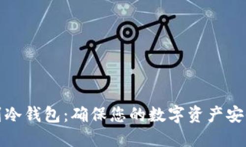 : 火币提币到冷钱包：确保您的数字资产安全的最佳实践