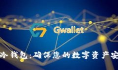 : 火币提币到冷钱包：确保