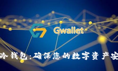 : 火币提币到冷钱包：确保您的数字资产安全的最佳实践