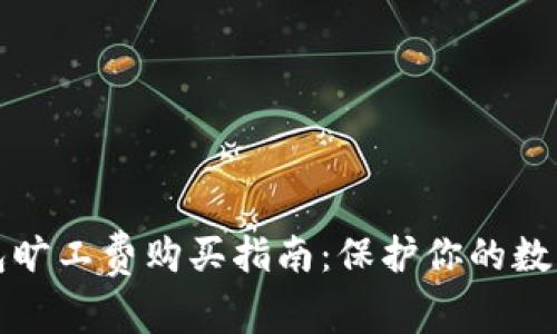 冷钱包旷工费购买指南：保护你的数字资产