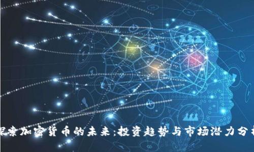 探索加密货币的未来：投资趋势与市场潜力分析